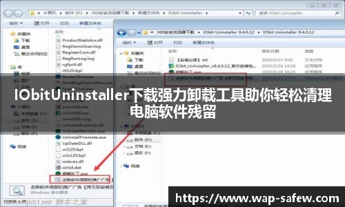 IObitUninstaller下载强力卸载工具助你轻松清理电脑软件残留