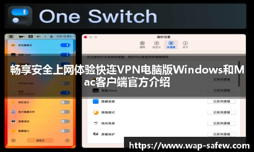 畅享安全上网体验快连VPN电脑版Windows和Mac客户端官方介绍