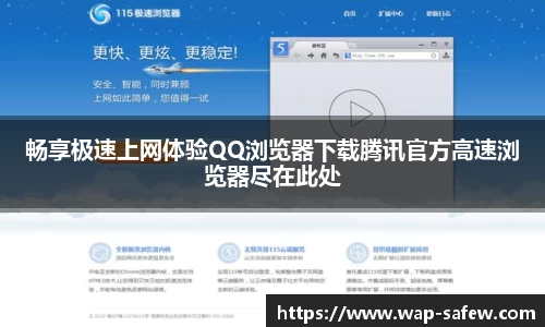 畅享极速上网体验QQ浏览器下载腾讯官方高速浏览器尽在此处