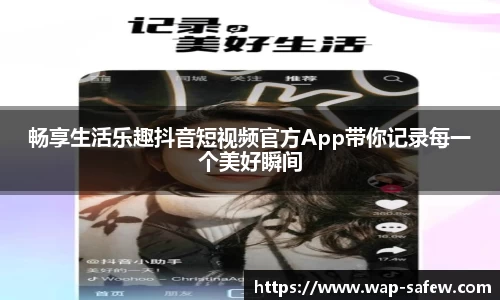 畅享生活乐趣抖音短视频官方App带你记录每一个美好瞬间