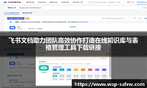 飞书文档助力团队高效协作打造在线知识库与表格管理工具下载链接