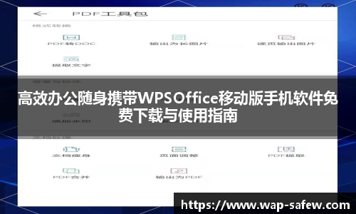 高效办公随身携带WPSOffice移动版手机软件免费下载与使用指南