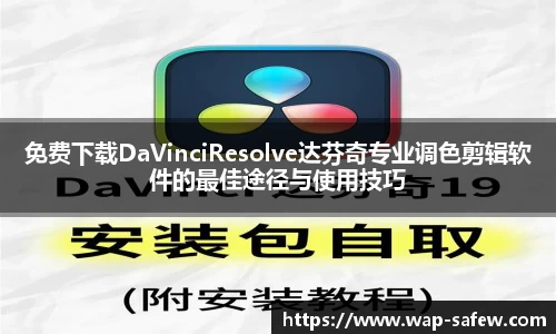 免费下载DaVinciResolve达芬奇专业调色剪辑软件的最佳途径与使用技巧