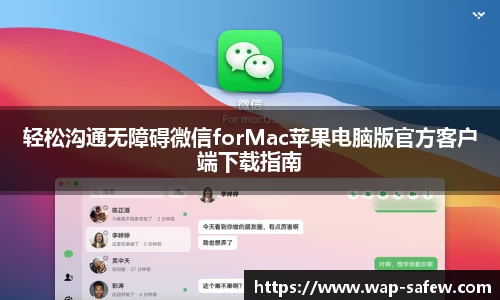 轻松沟通无障碍微信forMac苹果电脑版官方客户端下载指南
