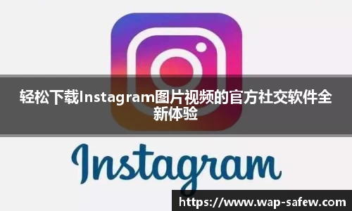 轻松下载Instagram图片视频的官方社交软件全新体验