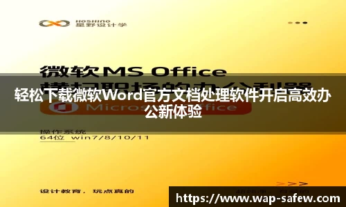 轻松下载微软Word官方文档处理软件开启高效办公新体验