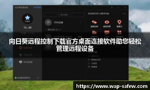 向日葵远程控制下载官方桌面连接软件助您轻松管理远程设备