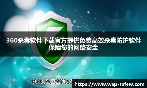 360杀毒软件下载官方提供免费高效杀毒防护软件保障您的网络安全