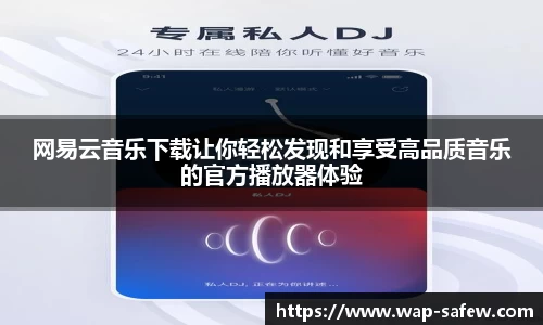 网易云音乐下载让你轻松发现和享受高品质音乐的官方播放器体验